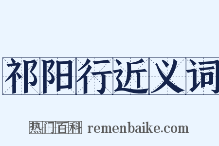 祁阳行近义词是什么意思的图片